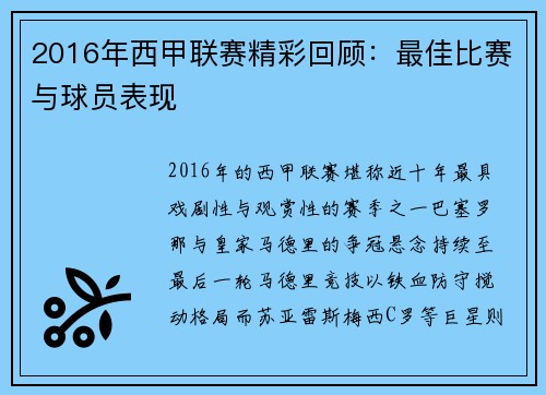 2016年西甲联赛精彩回顾：最佳比赛与球员表现