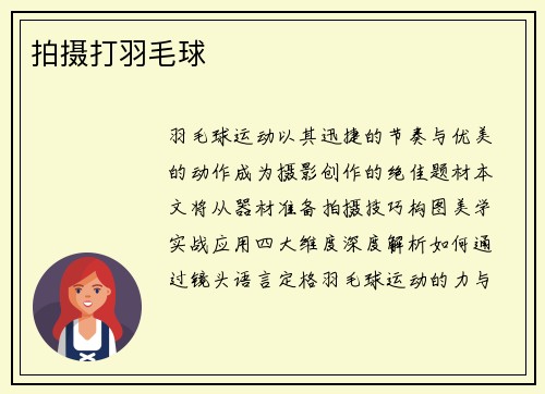 拍摄打羽毛球
