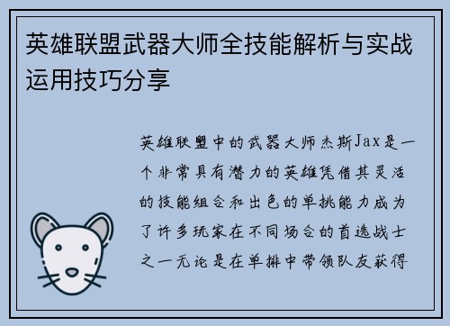 英雄联盟武器大师全技能解析与实战运用技巧分享