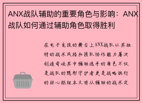 ANX战队辅助的重要角色与影响：ANX战队如何通过辅助角色取得胜利
