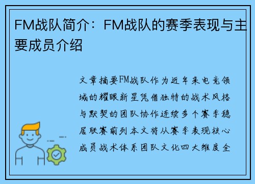 FM战队简介：FM战队的赛季表现与主要成员介绍
