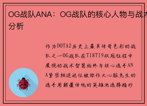 OG战队ANA：OG战队的核心人物与战术分析