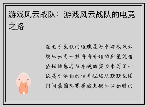 游戏风云战队：游戏风云战队的电竞之路