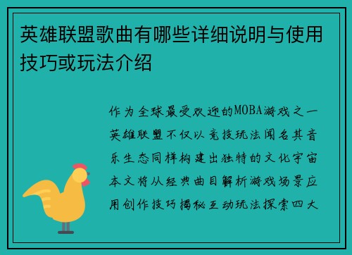 英雄联盟歌曲有哪些详细说明与使用技巧或玩法介绍