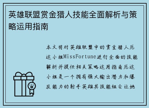 英雄联盟赏金猎人技能全面解析与策略运用指南