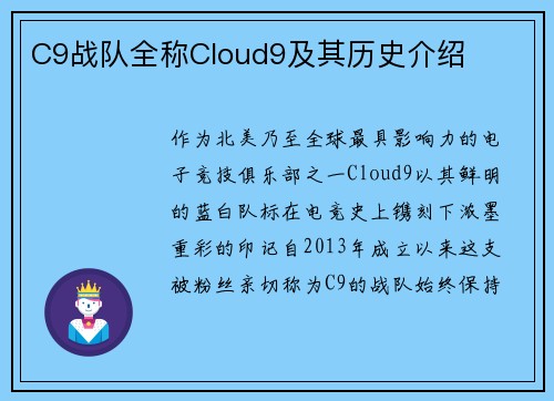 C9战队全称Cloud9及其历史介绍