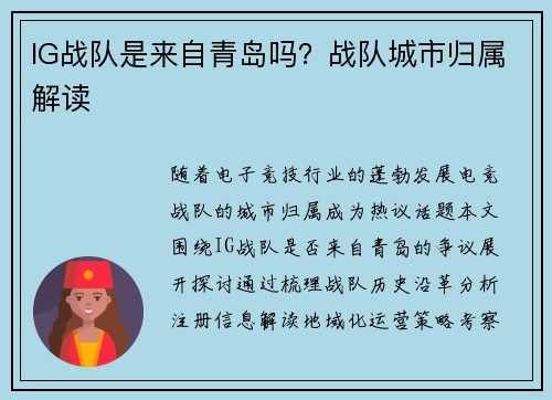 IG战队是来自青岛吗？战队城市归属解读