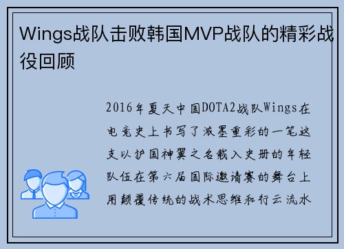 Wings战队击败韩国MVP战队的精彩战役回顾