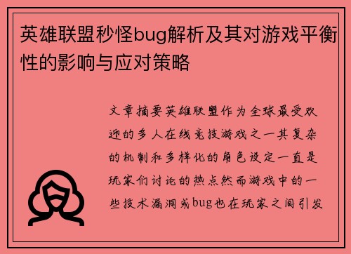 英雄联盟秒怪bug解析及其对游戏平衡性的影响与应对策略