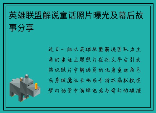 英雄联盟解说童话照片曝光及幕后故事分享