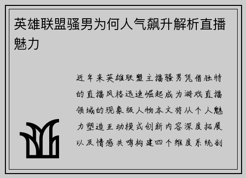 英雄联盟骚男为何人气飙升解析直播魅力