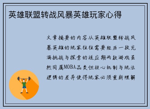 英雄联盟转战风暴英雄玩家心得