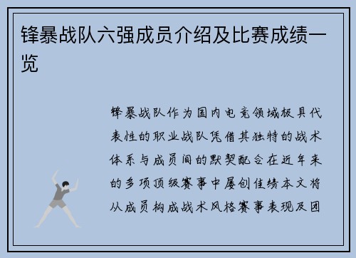 锋暴战队六强成员介绍及比赛成绩一览
