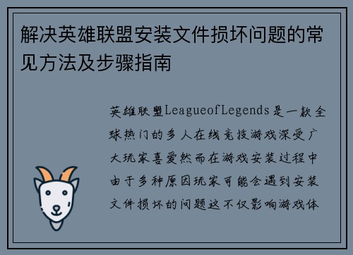 解决英雄联盟安装文件损坏问题的常见方法及步骤指南