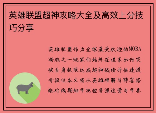 英雄联盟超神攻略大全及高效上分技巧分享