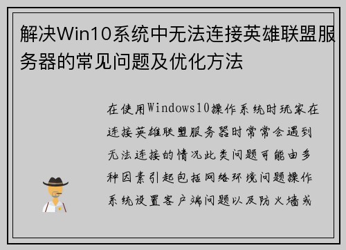 解决Win10系统中无法连接英雄联盟服务器的常见问题及优化方法