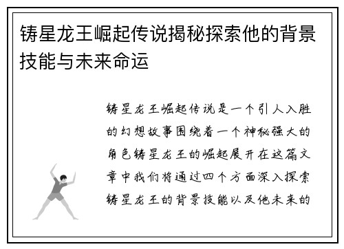 铸星龙王崛起传说揭秘探索他的背景技能与未来命运