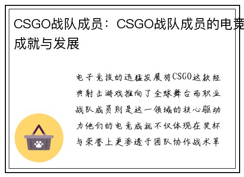 CSGO战队成员：CSGO战队成员的电竞成就与发展