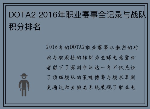 DOTA2 2016年职业赛事全记录与战队积分排名