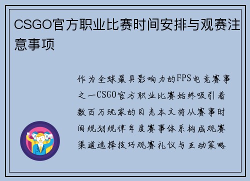 CSGO官方职业比赛时间安排与观赛注意事项