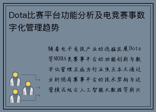 Dota比赛平台功能分析及电竞赛事数字化管理趋势