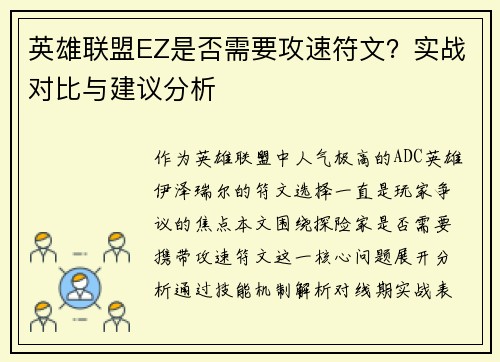 英雄联盟EZ是否需要攻速符文？实战对比与建议分析