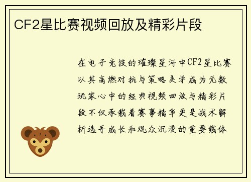 CF2星比赛视频回放及精彩片段