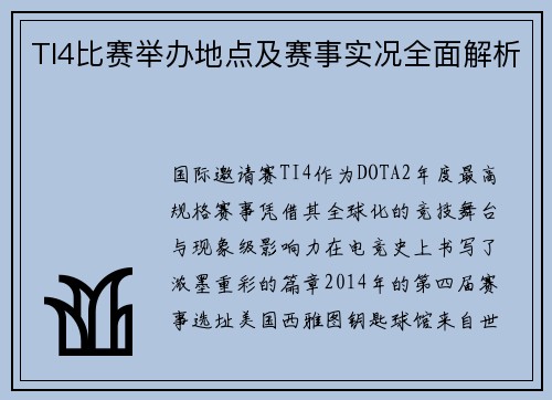 TI4比赛举办地点及赛事实况全面解析