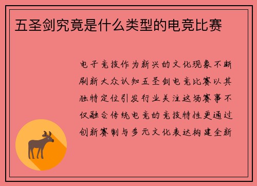 五圣剑究竟是什么类型的电竞比赛
