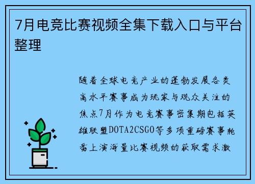 7月电竞比赛视频全集下载入口与平台整理