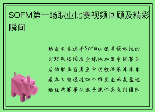SOFM第一场职业比赛视频回顾及精彩瞬间