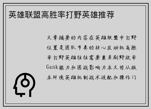 英雄联盟高胜率打野英雄推荐