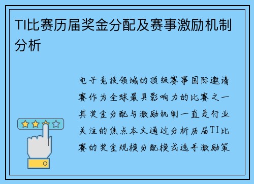 TI比赛历届奖金分配及赛事激励机制分析
