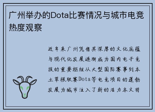 广州举办的Dota比赛情况与城市电竞热度观察