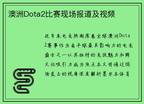 澳洲Dota2比赛现场报道及视频