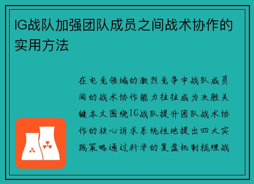 IG战队加强团队成员之间战术协作的实用方法