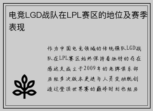 电竞LGD战队在LPL赛区的地位及赛季表现