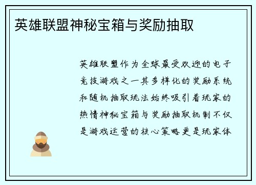 英雄联盟神秘宝箱与奖励抽取
