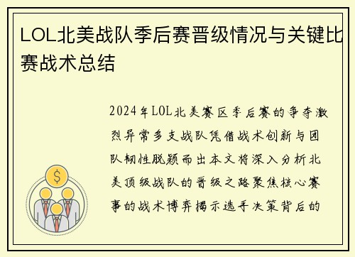 LOL北美战队季后赛晋级情况与关键比赛战术总结