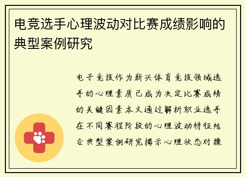 电竞选手心理波动对比赛成绩影响的典型案例研究