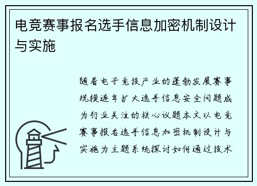 电竞赛事报名选手信息加密机制设计与实施