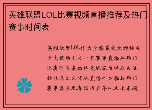英雄联盟LOL比赛视频直播推荐及热门赛事时间表
