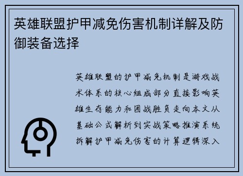英雄联盟护甲减免伤害机制详解及防御装备选择
