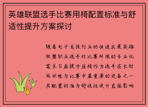 英雄联盟选手比赛用椅配置标准与舒适性提升方案探讨