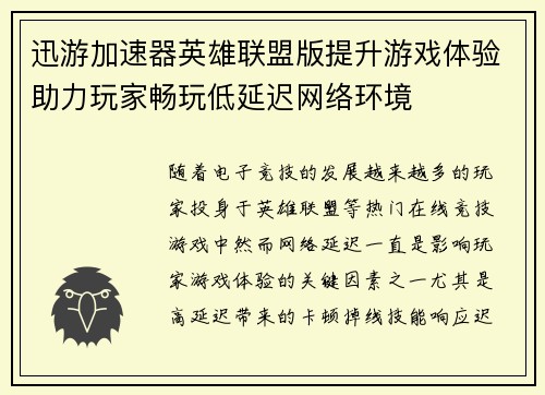 迅游加速器英雄联盟版提升游戏体验助力玩家畅玩低延迟网络环境