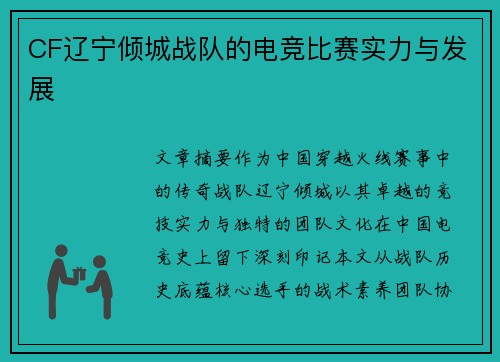 CF辽宁倾城战队的电竞比赛实力与发展