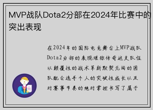 MVP战队Dota2分部在2024年比赛中的突出表现