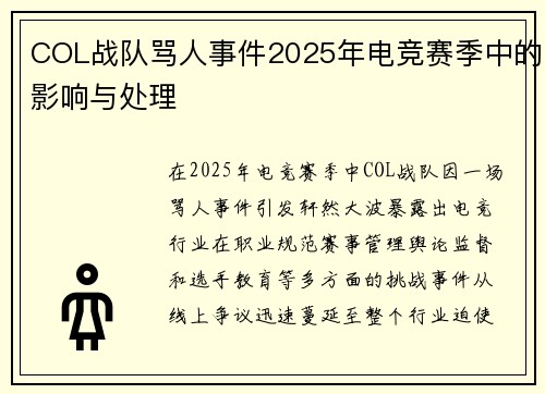 COL战队骂人事件2025年电竞赛季中的影响与处理