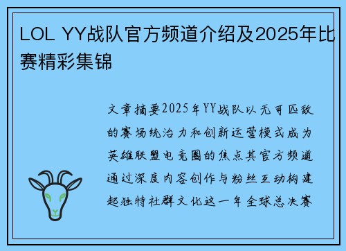 LOL YY战队官方频道介绍及2025年比赛精彩集锦