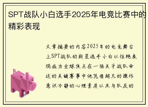 SPT战队小白选手2025年电竞比赛中的精彩表现